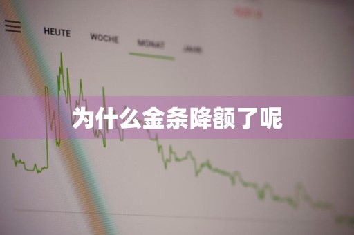 为什么金条降额了呢