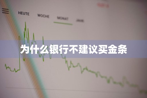 为什么银行不建议买金条