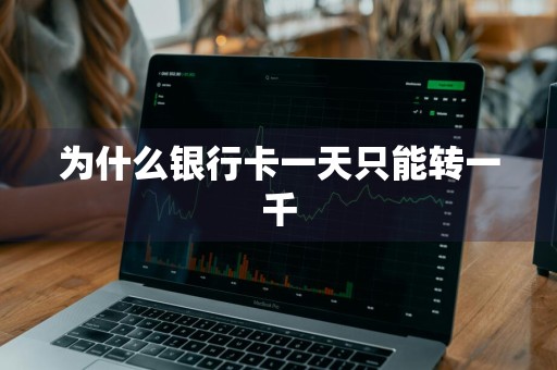 为什么银行卡一天只能转一千