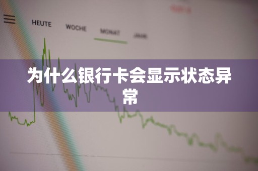 为什么银行卡会显示状态异常