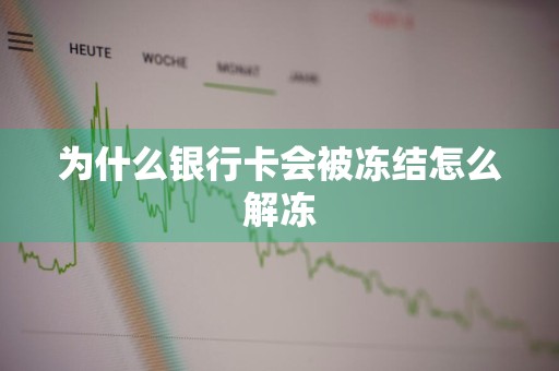 为什么银行卡会被冻结怎么解冻