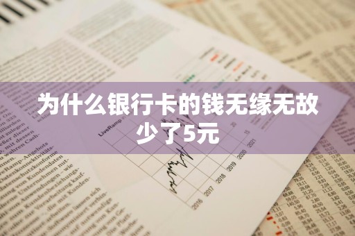 为什么银行卡的钱无缘无故少了5元
