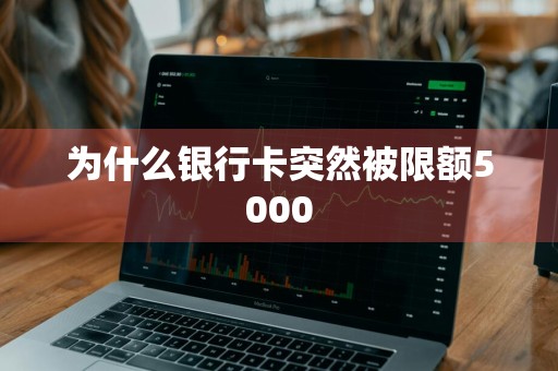 为什么银行卡突然被限额5000