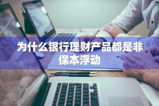 为什么银行理财产品都是非保本浮动