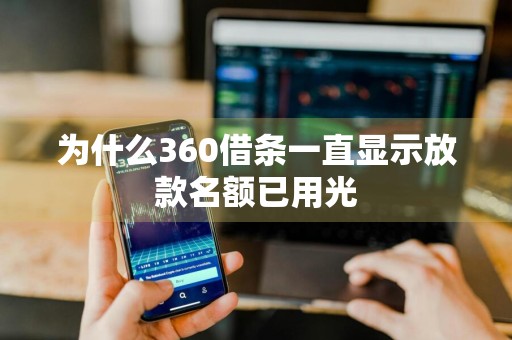 为什么360借条一直显示放款名额已用光