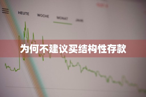 为何不建议买结构性存款