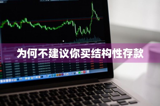 为何不建议你买结构性存款