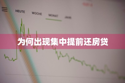 为何出现集中提前还房贷