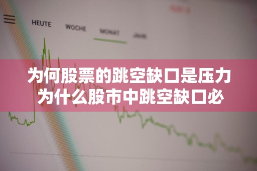 为何股票的跳空缺口是压力 为什么股市中跳空缺口必补