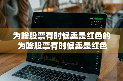为啥股票有时候卖是红色的 为啥股票有时候卖是红色的呢