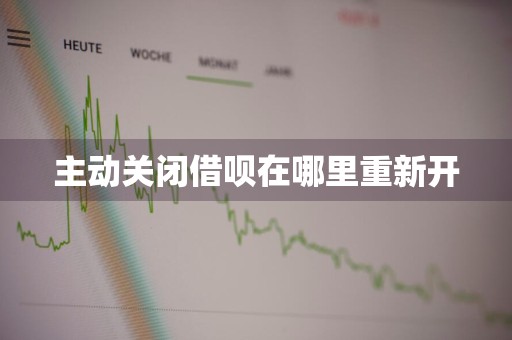 主动关闭借呗在哪里重新开