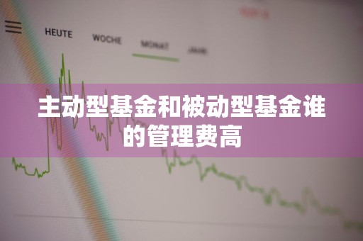 主动型基金和被动型基金谁的管理费高