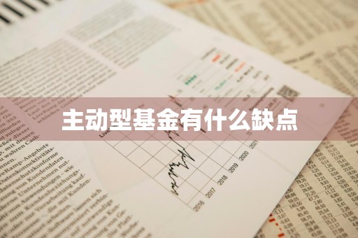 主动型基金有什么缺点