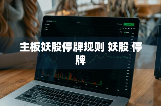 主板妖股停牌规则 妖股 停牌