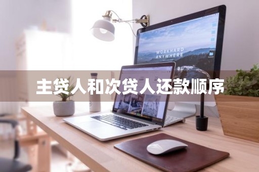 主贷人和次贷人还款顺序