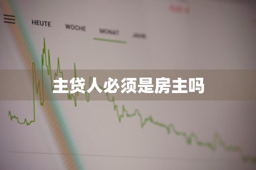 主贷人必须是房主吗