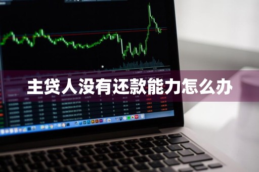 主贷人没有还款能力怎么办