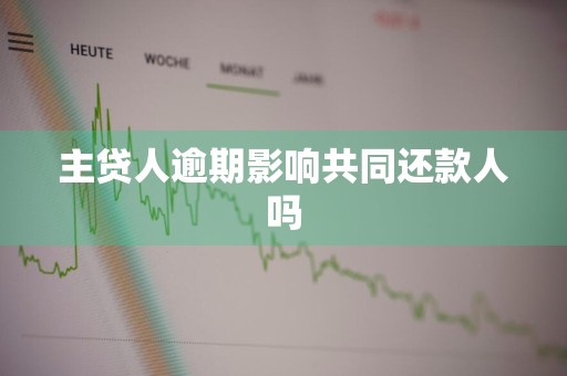 主贷人逾期影响共同还款人吗