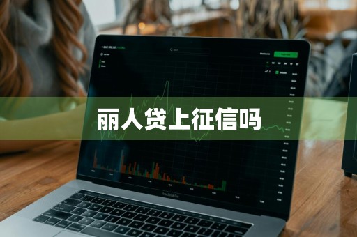 丽人贷上征信吗