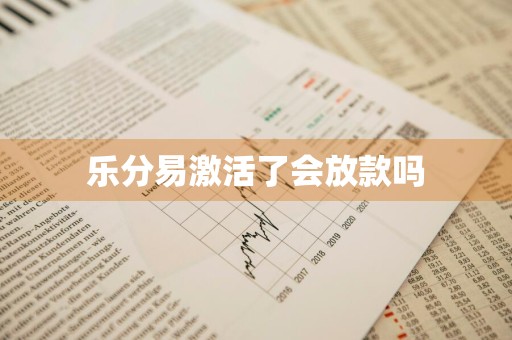 乐分易激活了会放款吗