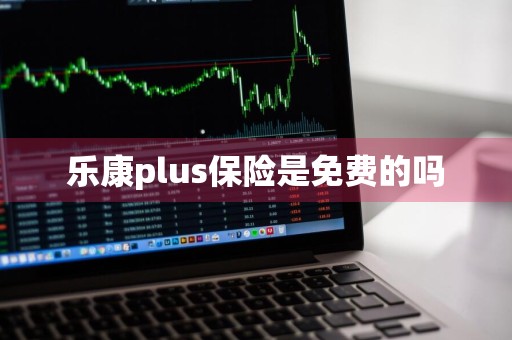 乐康plus保险是免费的吗