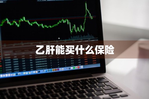 乙肝能买什么保险
