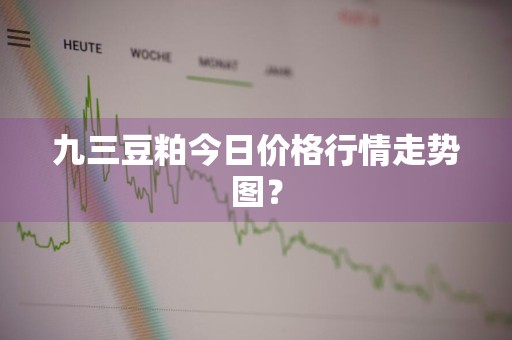 九三豆粕今日价格行情走势图?