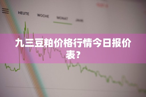 九三豆粕价格行情今日报价表？