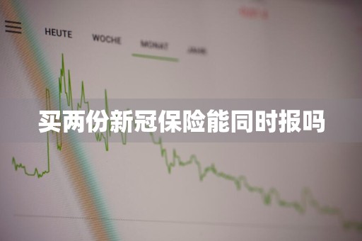 买两份新冠保险能同时报吗