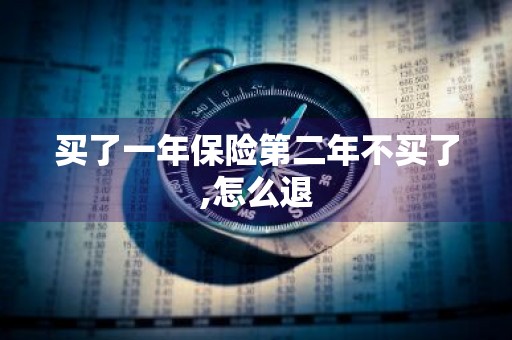 买了一年保险第二年不买了,怎么退