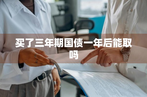 买了三年期国债一年后能取吗
