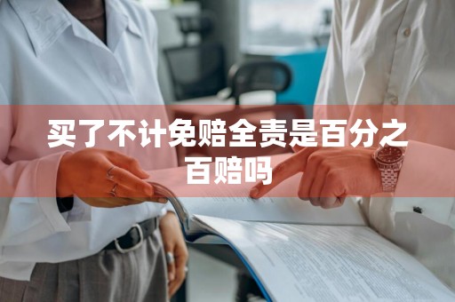 买了不计免赔全责是百分之百赔吗