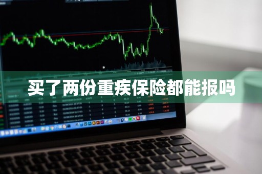 买了两份重疾保险都能报吗