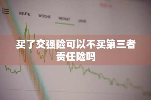 买了交强险可以不买第三者责任险吗
