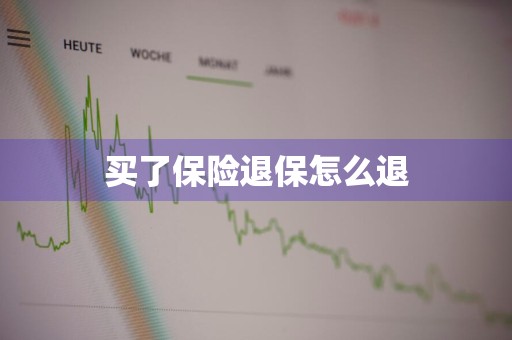 买了保险退保怎么退