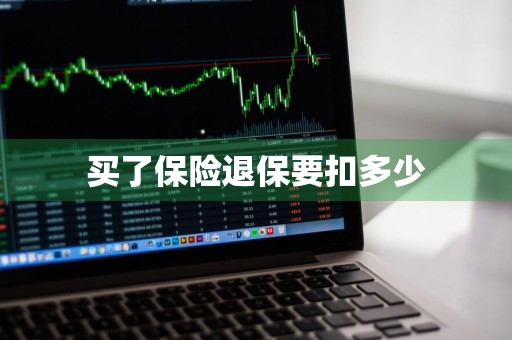 买了保险退保要扣多少