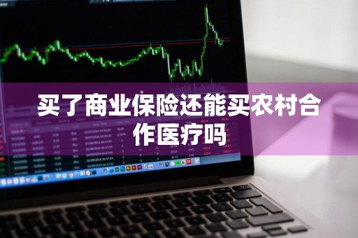 买了商业保险还能买农村合作医疗吗