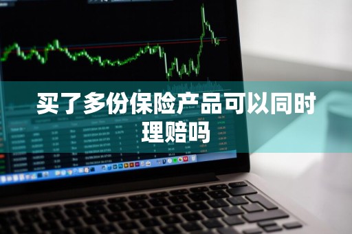 买了多份保险产品可以同时理赔吗