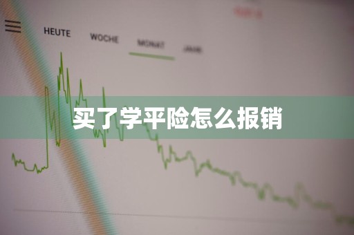 买了学平险怎么报销