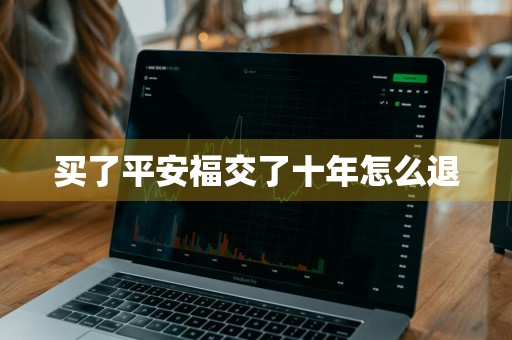 买了平安福交了十年怎么退