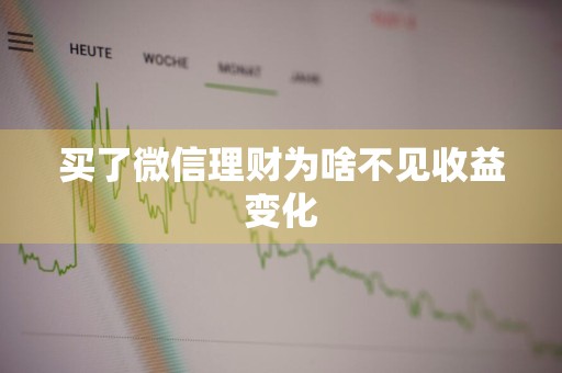 买了微信理财为啥不见收益变化
