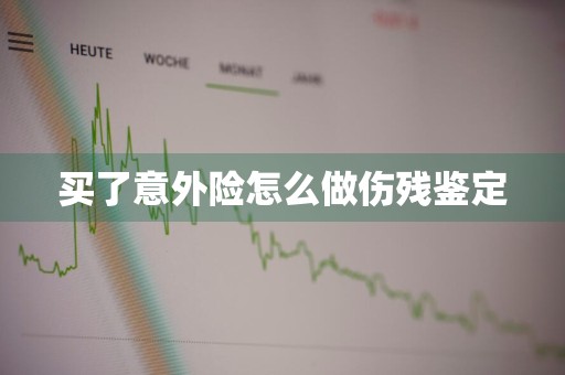 买了意外险怎么做伤残鉴定