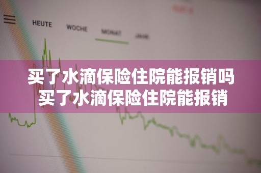 买了水滴保险住院能报销吗 买了水滴保险住院能报销吗多少钱