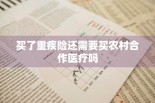 买了重疾险还需要买农村合作医疗吗