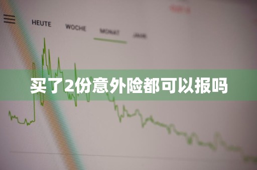 买了2份意外险都可以报吗
