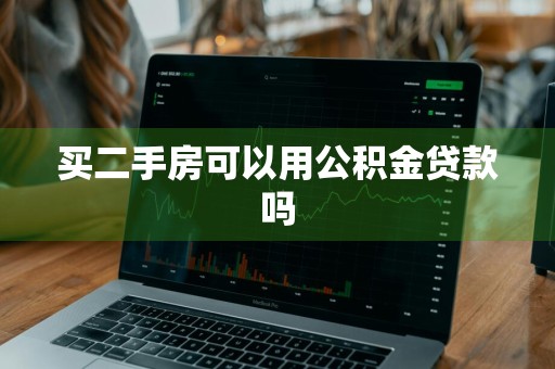 买二手房可以用公积金贷款吗