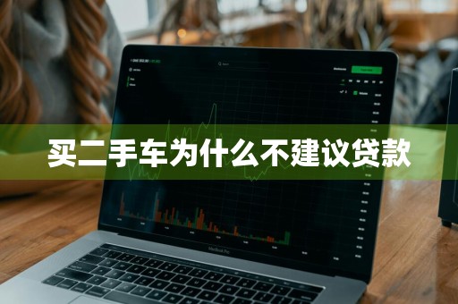 买二手车为什么不建议贷款