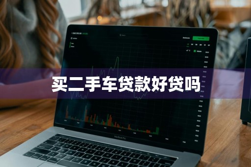 买二手车贷款好贷吗