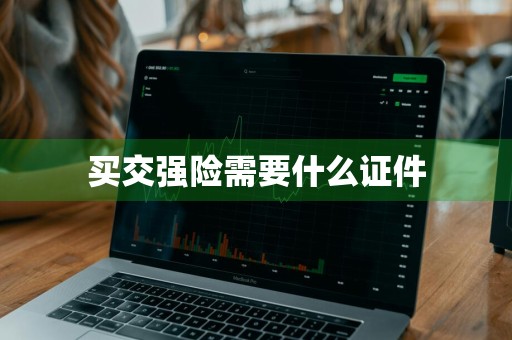 买交强险需要什么证件