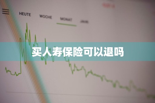 买人寿保险可以退吗